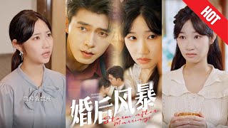 婚後風暴：愛情與危機的抉擇