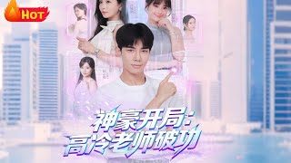 Hidden Tycoon Debut: The Ice-Cold Teacher Melts