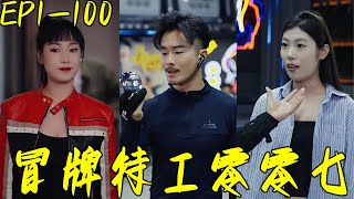 冒牌特工零零七
