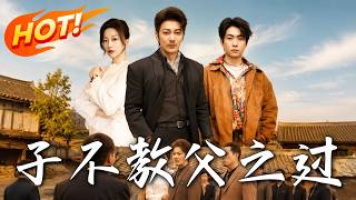 《子不教父之过》