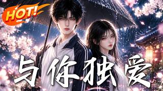 《与你独爱》