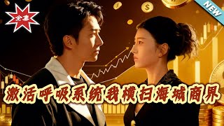 激活呼吸系统，我横扫海城商界