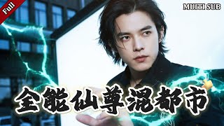 全能仙尊混都市