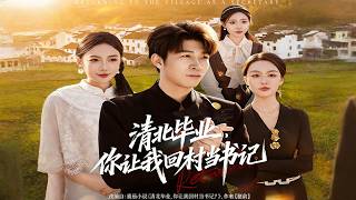 清北毕业，你让我回村当书记