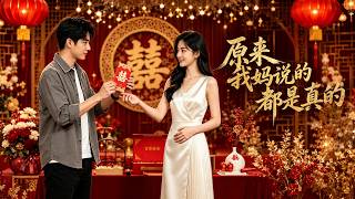 《原来我妈说的都是真的》