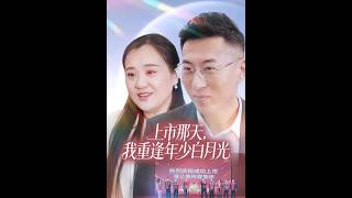 《上市那天，我重逢年少白月光》