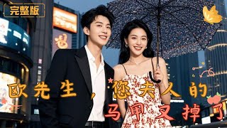 歐先生，您夫人的馬甲又掉了
