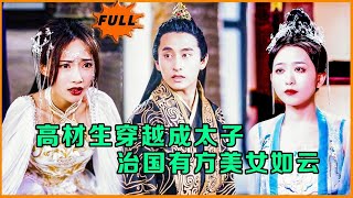 穿越太子逆襲記