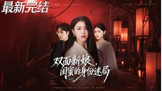 雙麪新娘閨蜜的身份迷侷