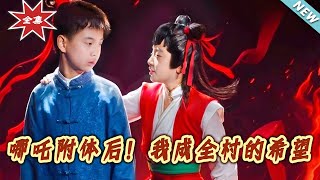 哪咤附体后！我成全村的希望
