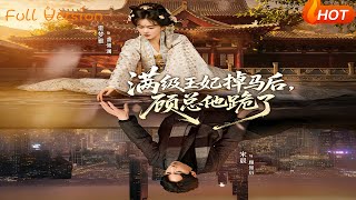 满级王妃掉马后，顾总他跪了