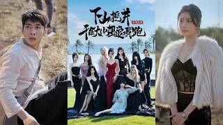 下山挖井，千金大小姐追我跑