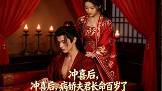 【首发】❤️‍🔥  冲喜后，病娇夫君长命百岁了（38集） Ai短剧