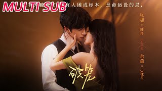 🔥【MULTI SUB】《破笼》【短剧合集】