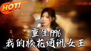 重生1996，我的校花通訊女王