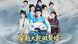 Transmigrated to Great Gan as the Humiliated Son-in-law