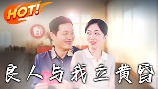良人與我立黃昏