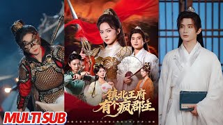 镇北王府有个疯郡主