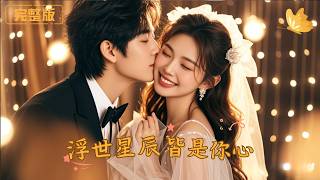 All the Stars in the Mortal World Are You