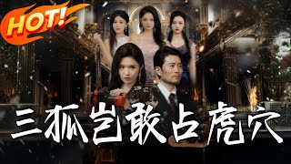 三狐豈敢佔虎穴