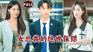女縂裁的絕世保鏢
