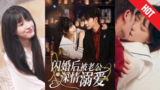 【全集完结】《闪婚后，被老公深情溺爱》娇娇女大意外和千亿总裁共度春宵，一夜幸孕，本以为是露水情缘，谁