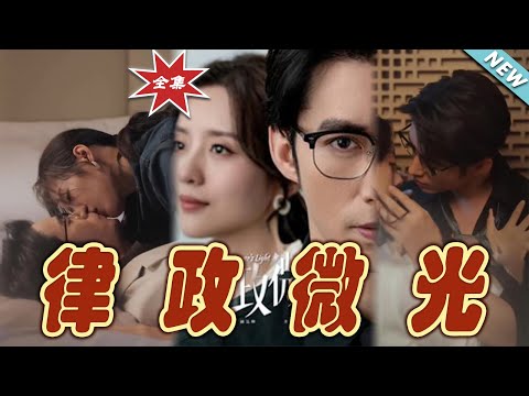 律政微光：愛情與正義的交織
