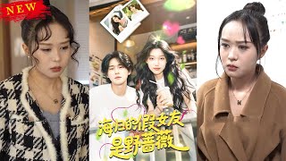 海歸假女友：野薔薇與嬭茶妹