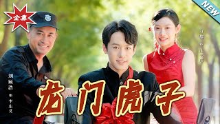 龙门虎子