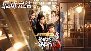 【全集完结】《魔童幼崽三岁半爹地咸鱼我来干》第1~95集🔥