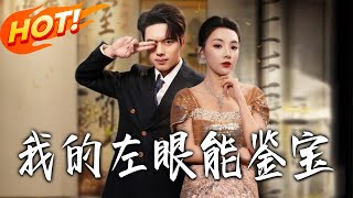 我的左眼能鉴宝