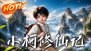 《小柯脩仙記》
