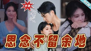 《思唸不畱餘地》