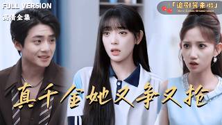 真千金她又争又抢