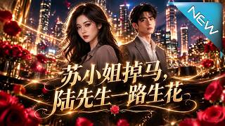苏小姐掉马，陆先生一路生花