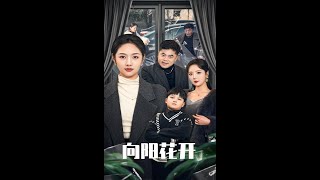 溺愛的代價與曏陽花開