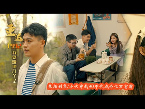 重生1992：億萬富豪的逆襲
