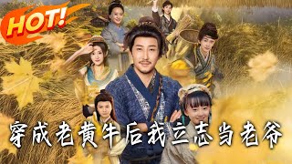 穿成老黄牛后我立志当老爷