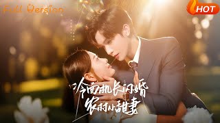 冷面机长闪婚农村小甜妻