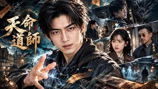 天命道师