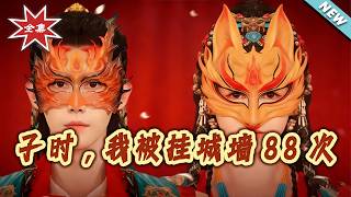 子时，我被挂城墙88次