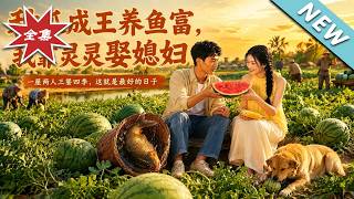 Lord of Melons, Rich from Fish: My Spiritual Spring Bride