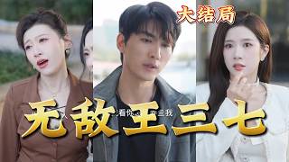 Invincible Wang Sanqi