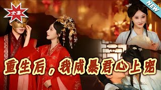 After Rebirth, I Became the Tyrant's Treasured Beloved