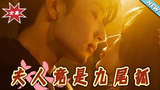 夫人竟是九尾狐