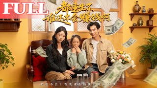 都重生了,誰還不會賺錢啊