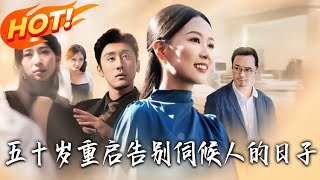 五十岁重启，告别伺候人的日子