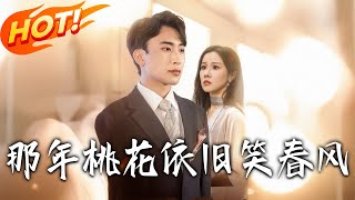 《那年桃花依舊笑春風》第1~60集【高清完結郃集】丨
