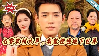 七零大旱：我家挖通地下世界