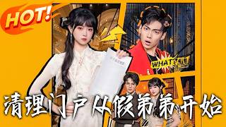 清理门户：从假弟弟开始